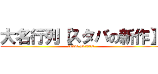 大名行列【スタバの新作】 (attack on titan)
