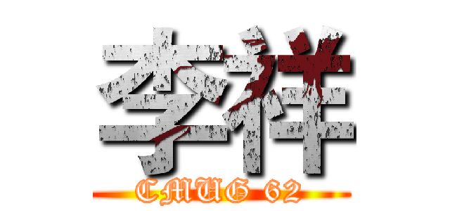 李祥 (CMUG 62)