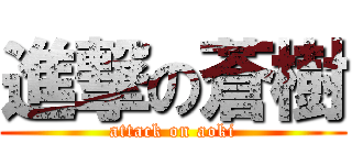 進撃の蒼樹 (attack on aoki)