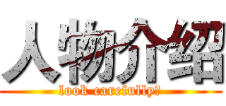人物介绍 (look carefully！)