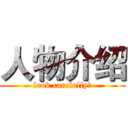 人物介绍 (look carefully！)