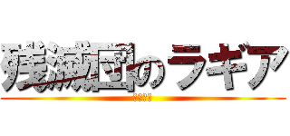 残滅団のラギア (～英雄～)