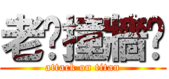 老闆撞牆吧 (attack on titan)