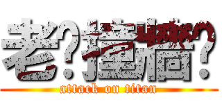 老闆撞牆吧 (attack on titan)