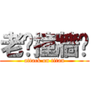 老闆撞牆吧 (attack on titan)