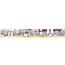 吃什么药可以让男人阳痿 (吃什么药可以让男人阳痿【电-话151x68344x817-Q1065427042元-吉-药-业】我们做的是长期生意,靠的是老客户长期支持 吃什么药可以让男人阳痿在发表了一篇http://sngk.net/o4opKs

参考消息网我们做的是长期生意,靠的是老客户长期支持也许我们早该意识到，就连鲍勃·霍斯金斯（金球奖戏剧类电影男主角 
)