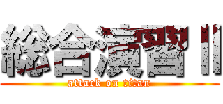 総合演習Ⅱ (attack on titan)