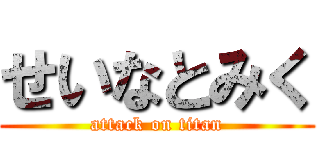 せいなとみく (attack on titan)