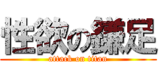 性欲の鎌足 (attack on titan)