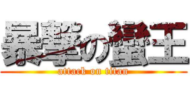 暴撃の蠻王 (attack on titan)