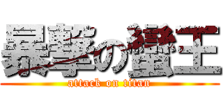 暴撃の蠻王 (attack on titan)