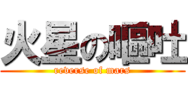 火星の嘔吐 (reverse of mars)