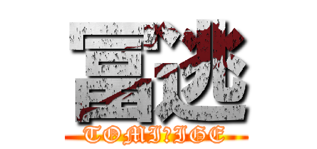冨逃 (TOMIＮIGE)