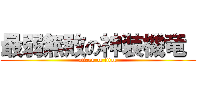 最弱無敗の神装機竜  (attack on titan)