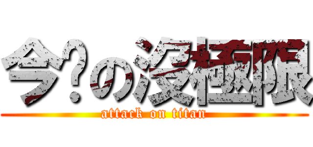 今晚の沒極限 (attack on titan)