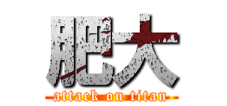 肥大 (attack on titan)