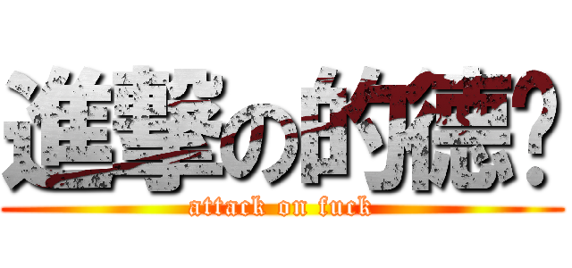 進撃の的德龙 (attack on fuck)