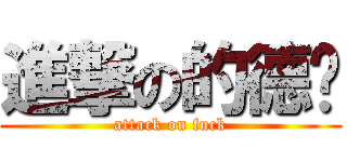 進撃の的德龙 (attack on fuck)