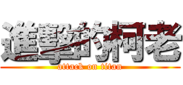 進擊的柯老 (attack on titan)