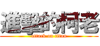 進擊的柯老 (attack on titan)