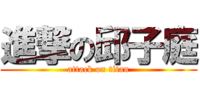 進撃の邱子庭 (attack on titan)