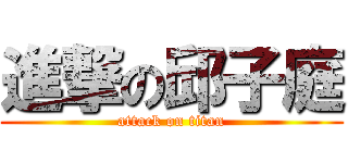 進撃の邱子庭 (attack on titan)
