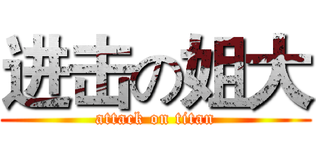 进击の姐大 (attack on titan)