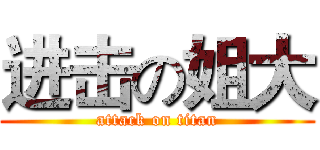 进击の姐大 (attack on titan)