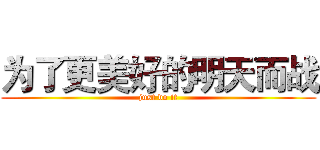 为了更美好的明天而战 (just do it)