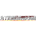 为了更美好的明天而战 (just do it)