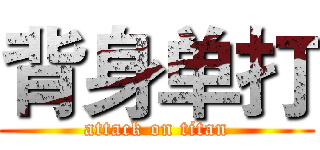 背身单打 (attack on titan)