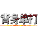 背身单打 (attack on titan)