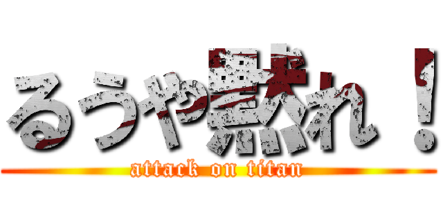 るうや黙れ！ (attack on titan)