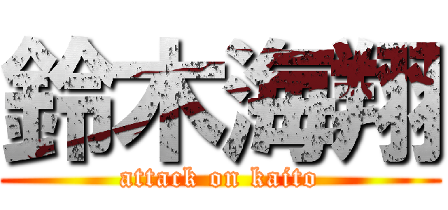 鈴木海翔 (attack on kaito)