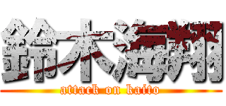 鈴木海翔 (attack on kaito)