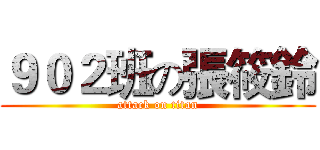 ９０２班の張筱鈴 (attack on titan)