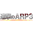 進撃のＡＲＰ３ (attack on APR3)