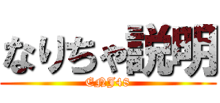 なりちゃ説明 (ENJ48)
