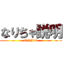 なりちゃ説明 (ENJ48)