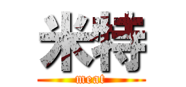 米特 (meat)