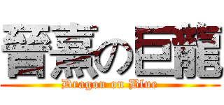 晉熹の巨龍 (Dragon on Blue)