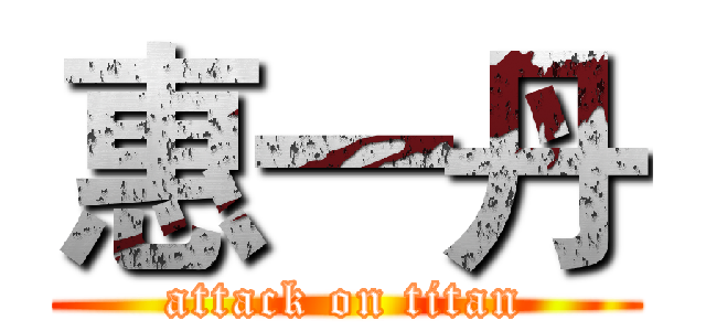 惠一丹 (attack on titan)