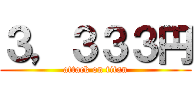 ３，３３３円 (attack on titan)