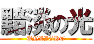 黯淡の光 (UNLIGHT)