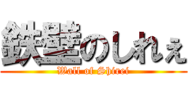 鉄壁のしれぇ (Wall of Shirei)