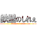 鉄壁のしれぇ (Wall of Shirei)