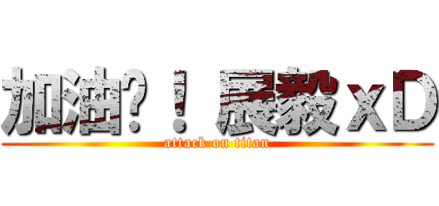 加油吧！ 展毅ｘＤ (attack on titan)