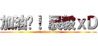 加油吧！ 展毅ｘＤ (attack on titan)