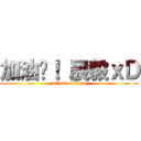 加油吧！ 展毅ｘＤ (attack on titan)