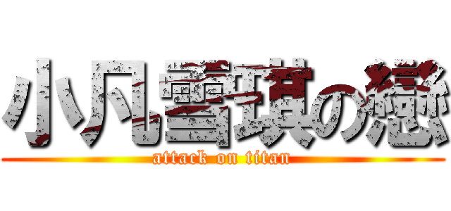 小凡雪琪の戀 (attack on titan)